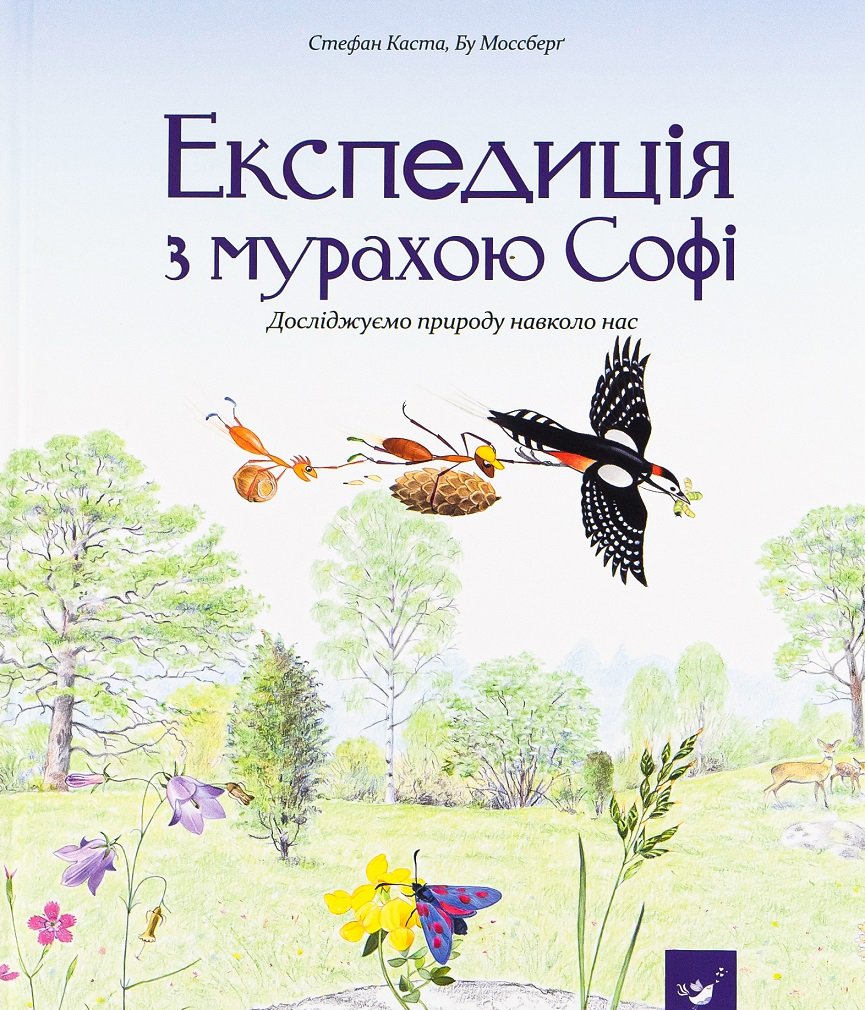 Акція на Стефан Каста: Експедиція з мурахою Софі від Y.UA