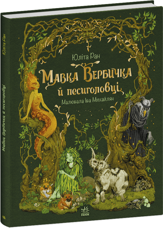 Акція на Юліта Ран: Мавка Вербичка й песиголовці від Y.UA