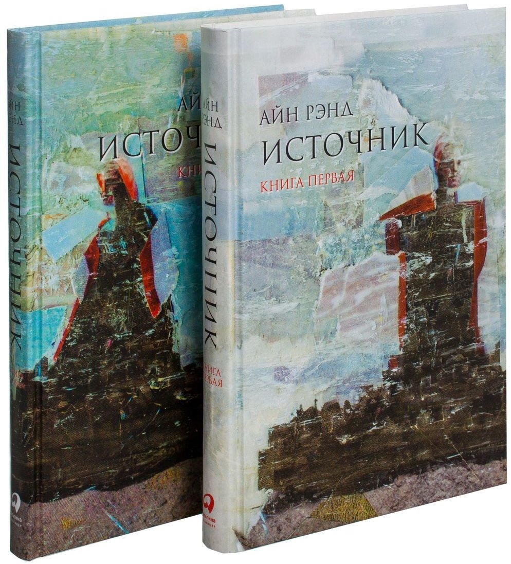 

Айн Рэнд: Источник (комплект из 2 книг)