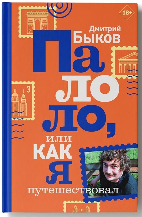 

Дмитрий Быков: Палоло, или Как я путешествовал