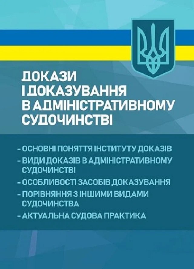 Акція на Докази і доказування в адміністративному судочинстві від Stylus