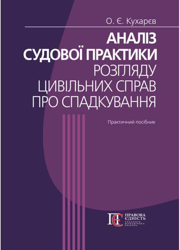 Акція на О. Є. Кухарєв: Аналіз судової практики розгляду цивільних справ про спадкування (3-тє видання) від Stylus