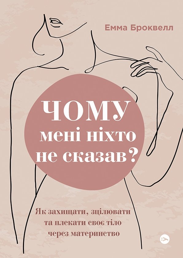 

Емма Броквелл: Чому мені ніхто не сказав Як захищати, зцілювати та плекати своє тіло через материнство