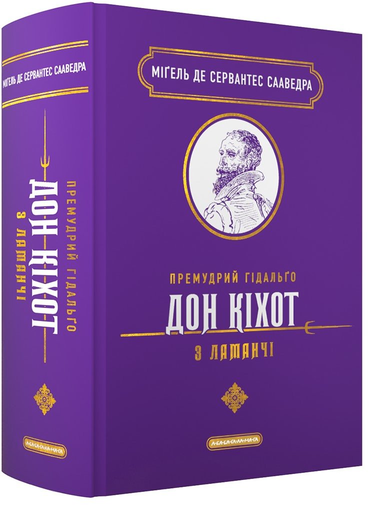 Акція на Мігель де Сервантес: Премудрий гідальґо Дон Кіхот з Ламанчі від Y.UA