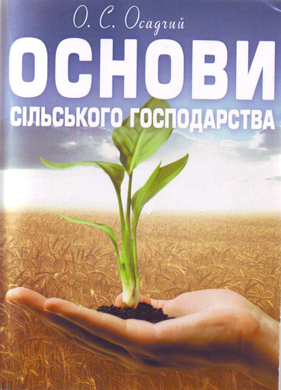 

О. С. Осадчий: Основи сільського господарства