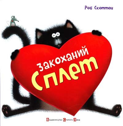 

Роб Скоттон: Закоханий Сплет