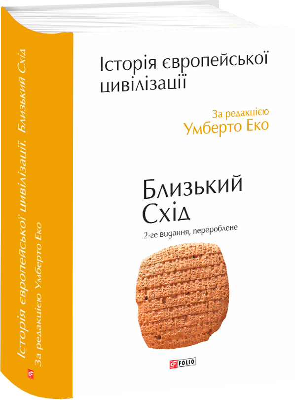 Акція на Умберто Еко: Історія європейської цивілізації. Близький Схід (2-ге видання, перероблене) від Y.UA