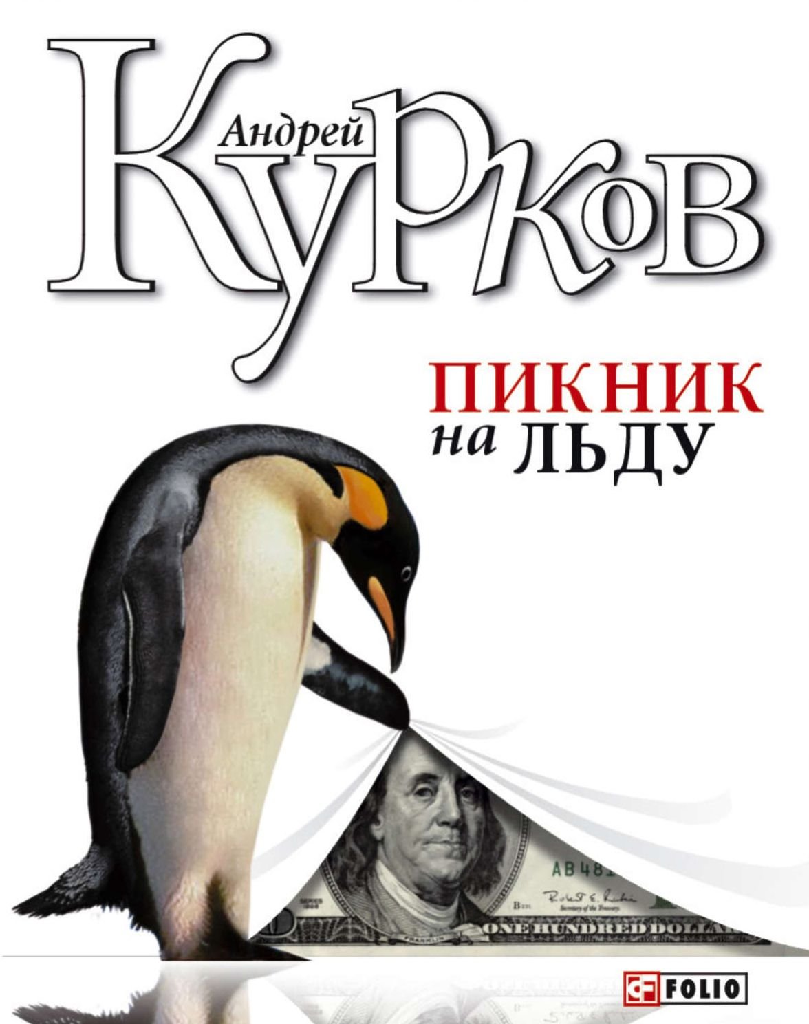 

Андрей Курков: Пикник на льду