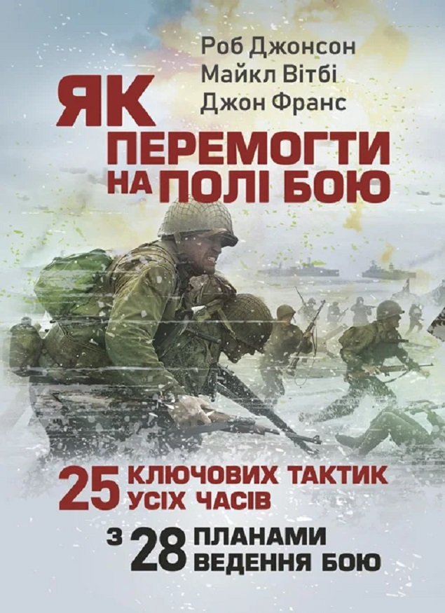 

Джонсон, Вітбі, Франс: Як перемогти на полі бою. 25 ключових тактик усіх годин. З 28 планами ведення бою