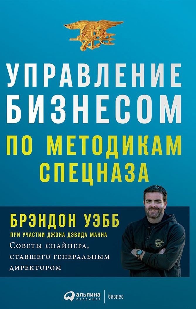 

Брэндон Уэбб: Управление бизнесом по методикам спецназа: Советы снайпера, ставшего генеральным директором