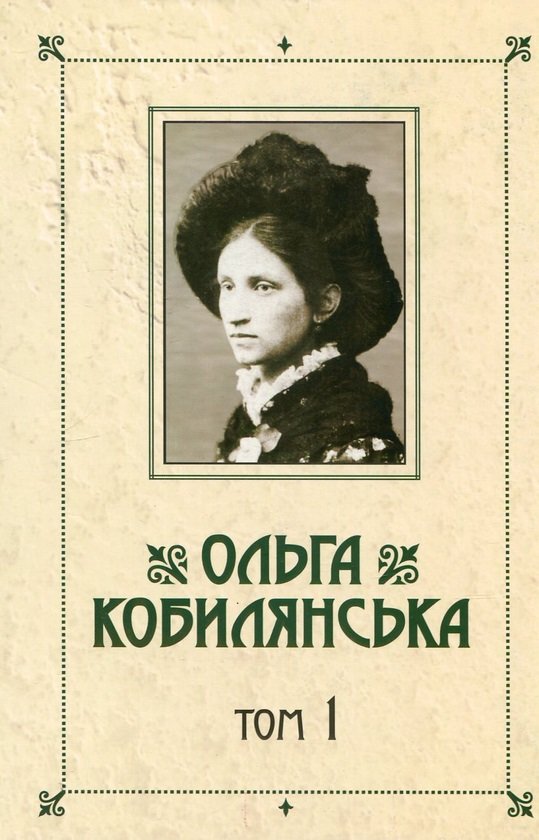 

Ольга Кобилянська. Зібрання творів у 10 томах. Том 1