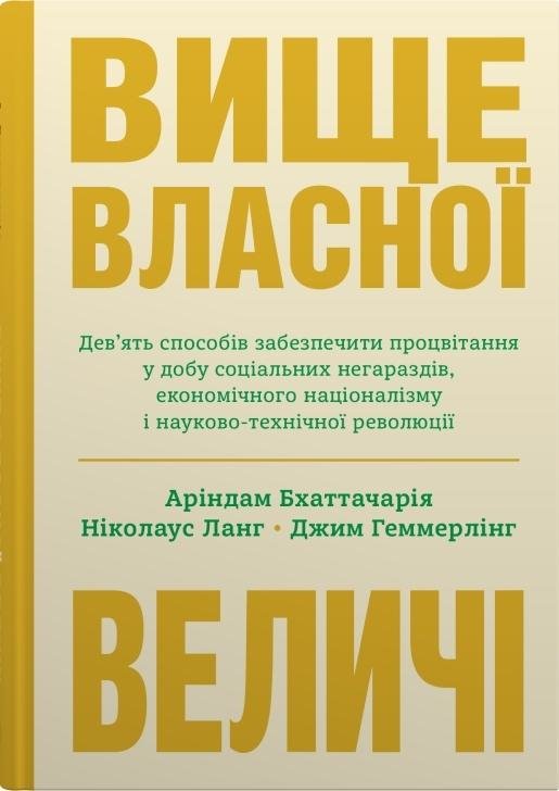 

Бхаттачарія, Ланг, Геммерлінг: Вище власної величі