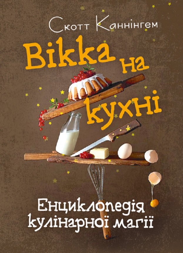 Акція на Скотт Каннінгем: Вікка на кухні. Енциклопедія кулінарної магії від Stylus