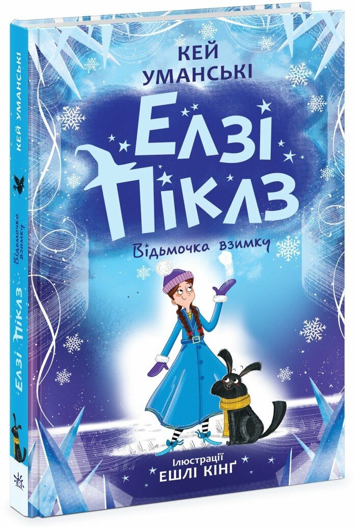 Акція на Кей Уманські: Елзі Піклз. Візьмочка взимку. Книга 3 від Y.UA