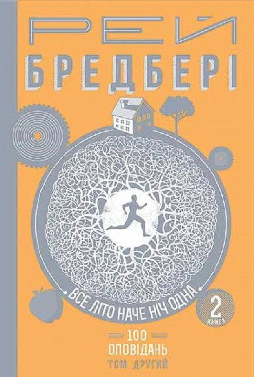 Акція на Рей Бредбері: Все літо наче ніч одна. 100 оповідань. Том другий. Книга 2 від Y.UA