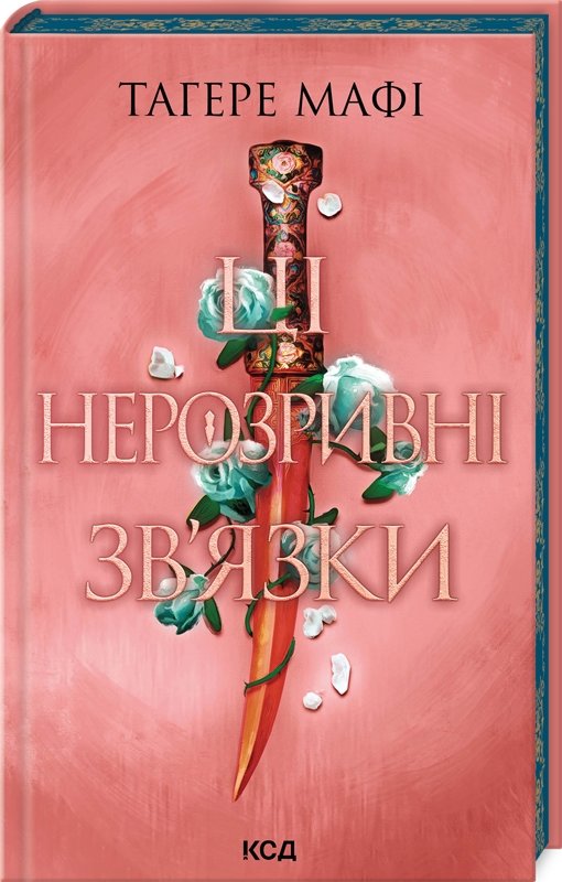 Акція на Тагері Мафі: Ці нерозривні зв'язки. Книга 2 від Y.UA