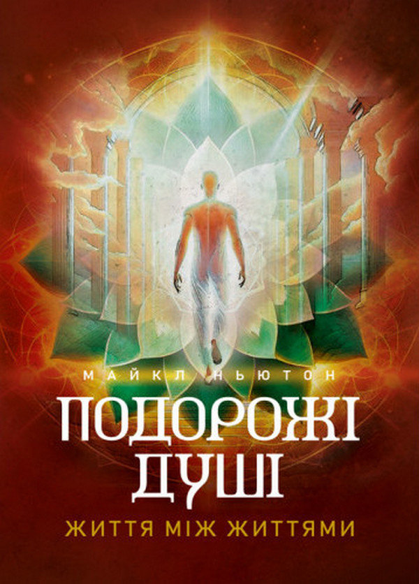 Акція на Майкл Ньютон: Подорожі душі. Життя між життями від Y.UA