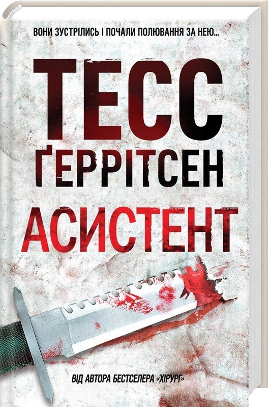 

Тесс Ґеррітсен: Асистент