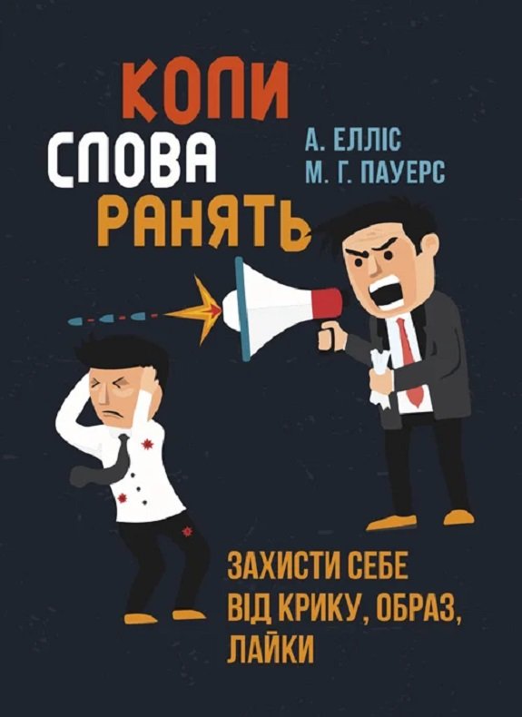 Акція на А. Елліс, М. Г. Пауерс: Коли слова ранять. Захисти собі від крику, образ, лайки від Y.UA