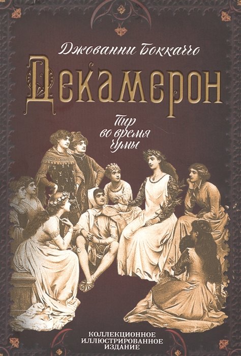 

Джованни Боккаччо: Декамерон. Пир во время чумы