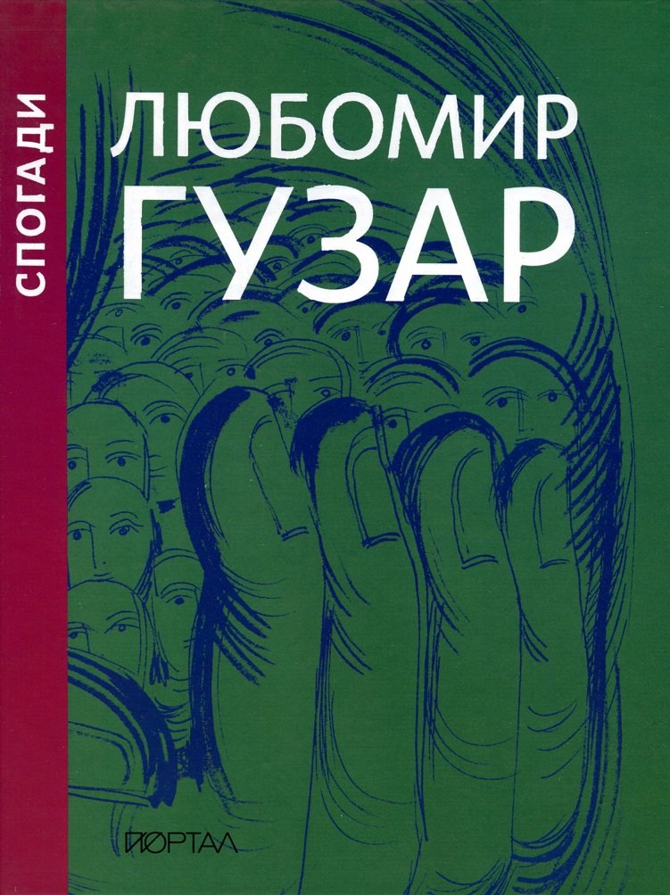 Акція на Леся Харченко: Любомир Гузар. Спогадай від Y.UA