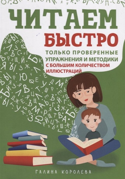 

Галина Корольова: Читаємо швидко. Тільки перевірені вправи та методики