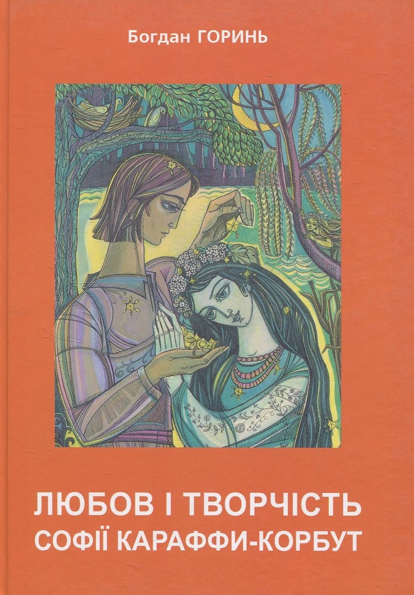 Акція на Богдан Горинь: Любов і творчість Караффи-Корбут. Книга 2 від Stylus