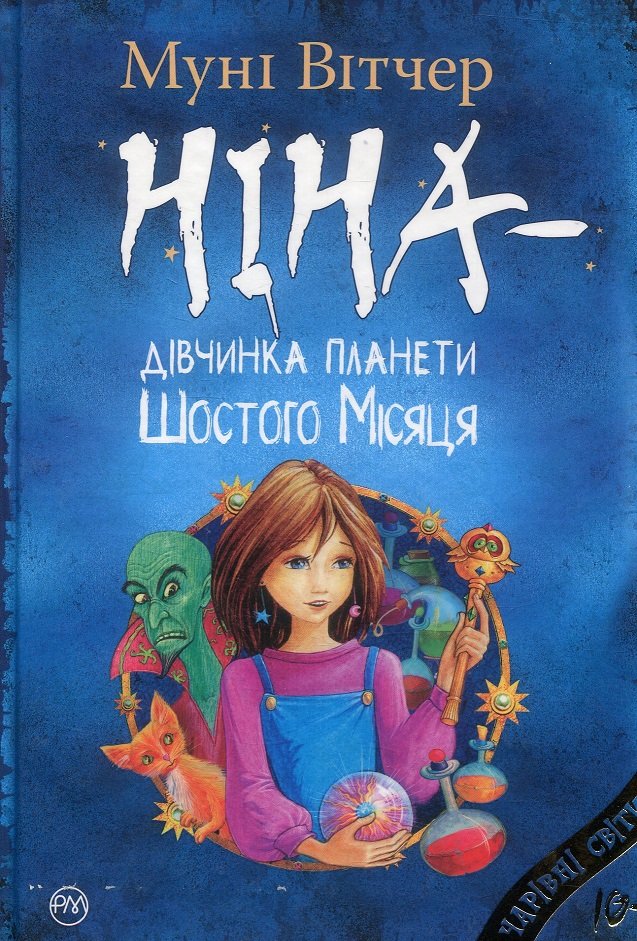 

Муні Вітчер: Ніна — дівчинка планети Шостого Місяця. Книга 1