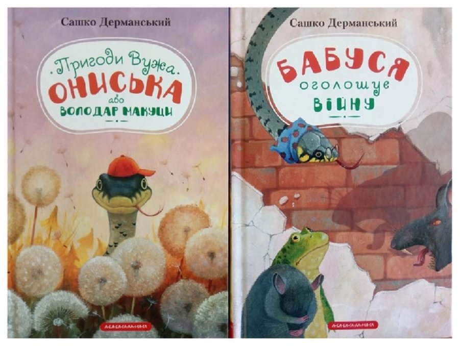 

Олександр Дерманський: Пригоди вужа Ониська. Комплект із 2-х книг