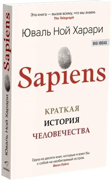 

Юваль Ной Харари. Sapiens. Краткая история человечества