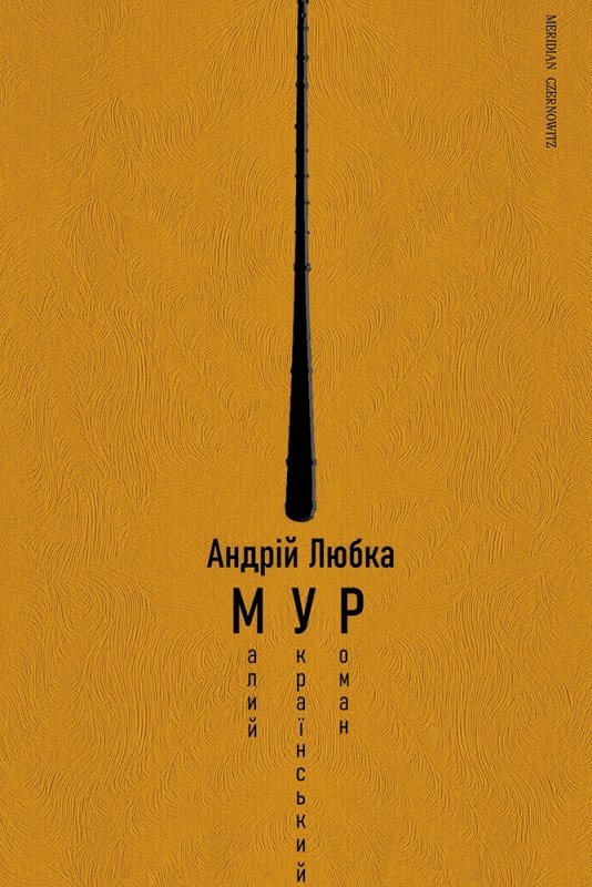 

Андрій Любка: Малий український роман