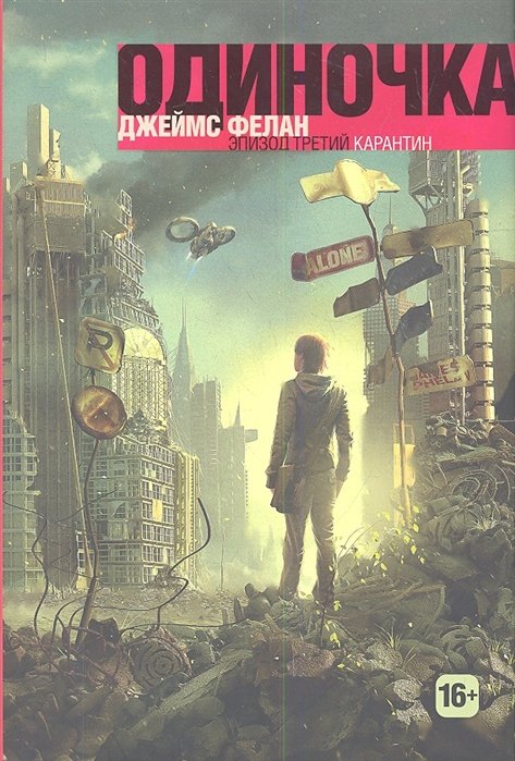 

Джеймс Фелан: Одиночка. Карантин. Книга 3