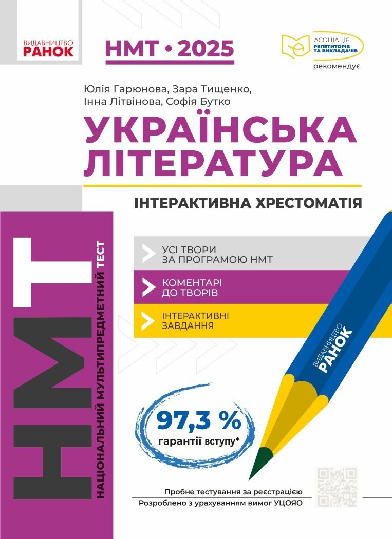 Акція на НМТ 2025 Українська література. Інтерактивна хрестоматія від Y.UA