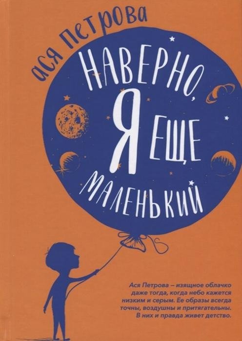 

Ася Петрова: Наверно, я еще маленький. Новые рассказы для подростков, которые ни с кем не хотят говорить