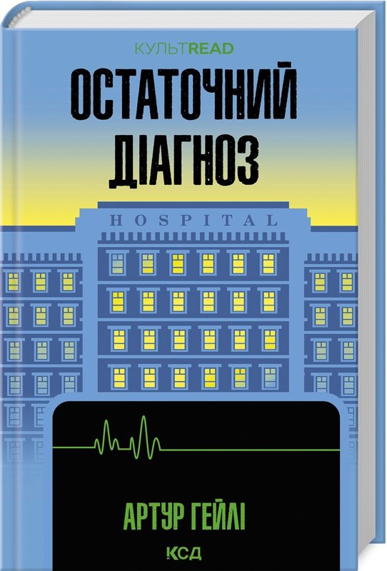 

Артур Гейлі: Остаточний діагноз