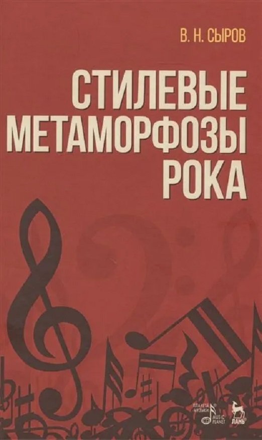 

В. Н. Сыров: Стилевые метаморфозы рока (5-е издание)