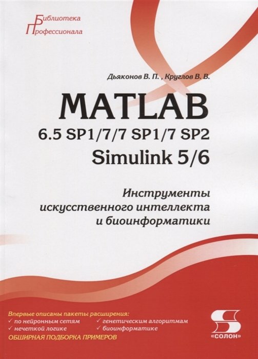 

Дьяконов, Круглов: Matlab 6.5 SP1/7/7 SP1/7 SP2 + Simulink 5/6. Инструменты искусственного интеллекта и биоинформатики