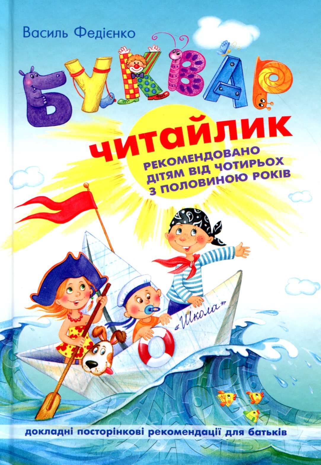 

Василь Федієнко: Буквар для дошкільнят: Читайлик