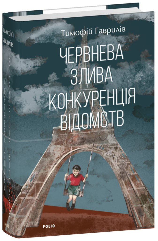 Акція на Тимофій Гаврилів: Червневий злив. Конкуренція відомств від Y.UA