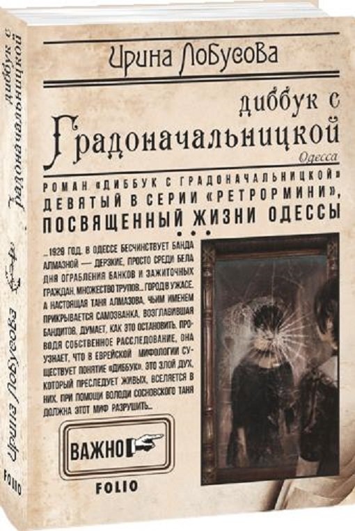 

Ирина Лобусова: Диббук с Градоначальницкой