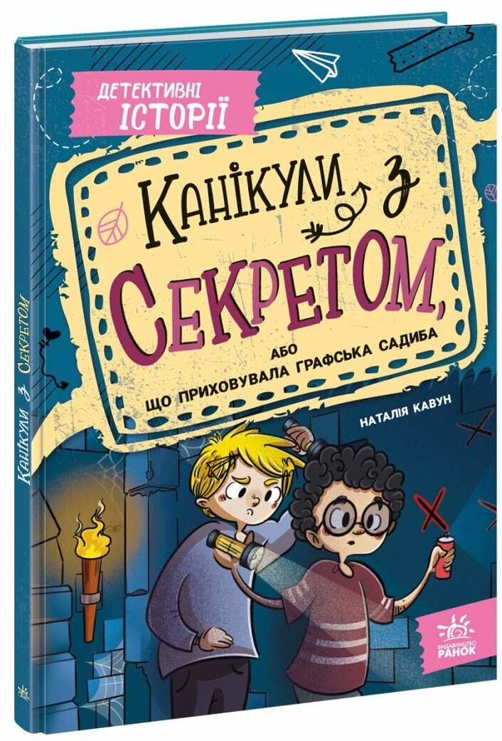 Акція на Наталія Кавун: Канікули з секретом, або Що приховувала графську садибу? від Y.UA