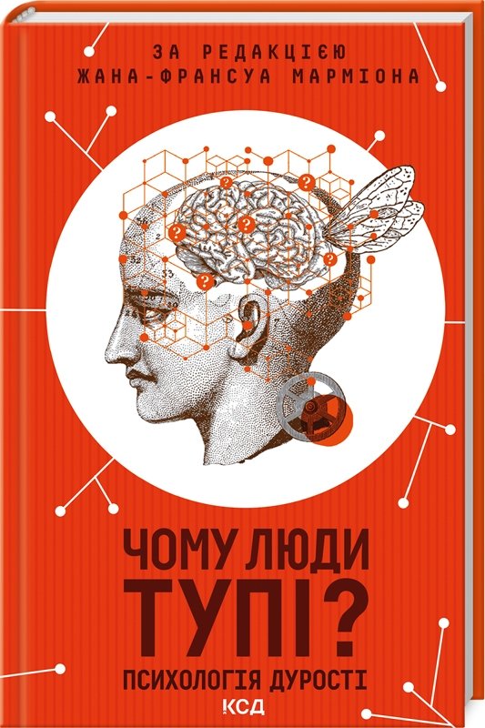 Акція на Жан-Француа Марміон: Чому люди тупі? Психологія дурості від Y.UA