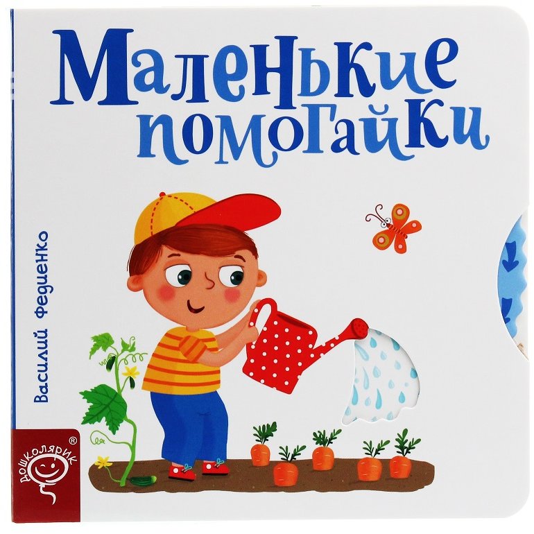 

Василь Федієнко: Сторінки - цікавинки. Маленькие помагайки