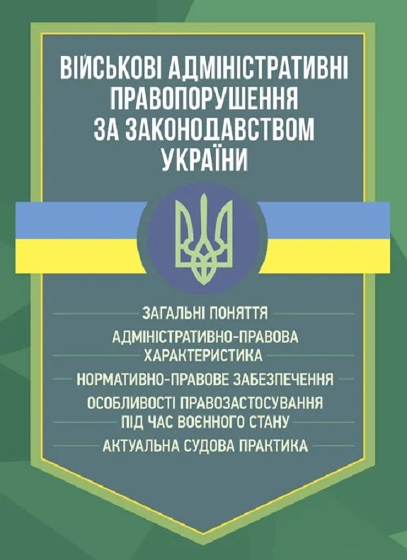 Акция на Військові адміністративні правопорушення за законодавством України от Y.UA