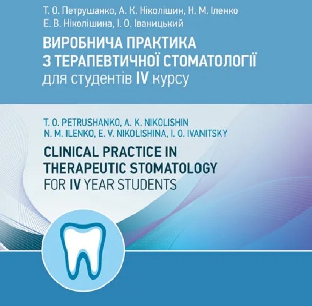 

Виробнича практика з терапевтичної стоматології для студентів Iv курсу / Clinical Practice in Therapeutic