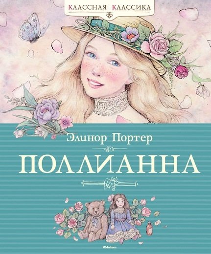 

Элинор Портер. Поллианна