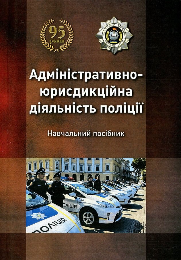 

Адміністративно-юрисдикційна діяльність поліції. Навчальний посібник