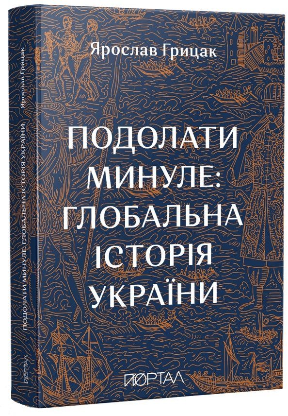 Акція на Ярослав Грицак: Здолати минуле: глобальна історія України від Y.UA