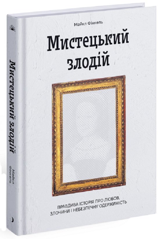 Акція на Майкл Фінкель: Мистецький злодій. Правдива історія про кохання, злочини і небезпечну одержимість від Y.UA