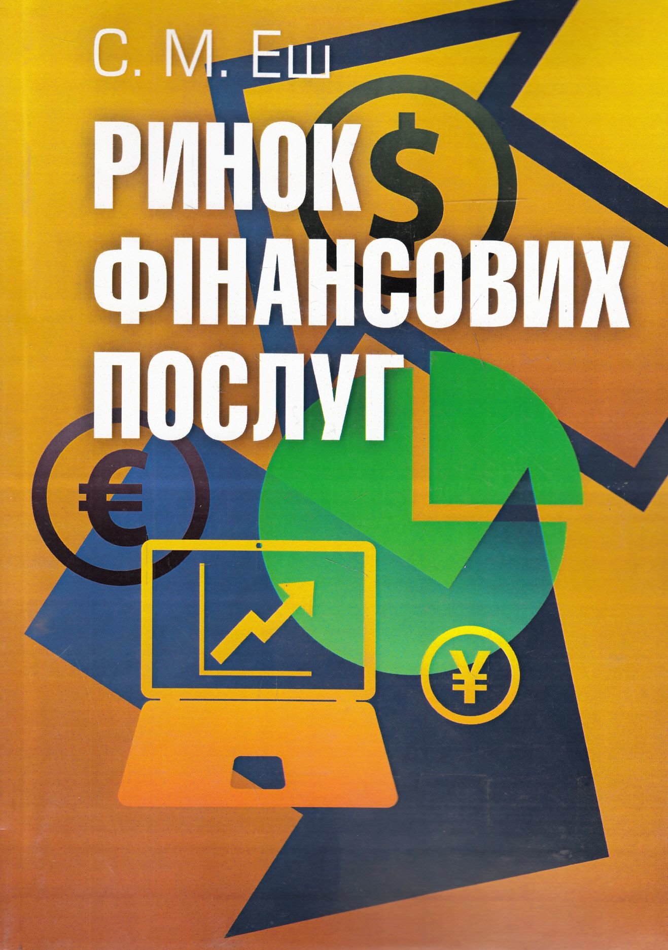 Акція на С. М. Еш: Ринок фінансових послуг. Підручник затверджений МОН України	Еш С.М. від Stylus